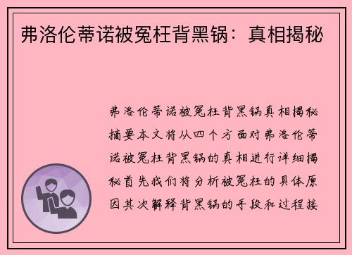 弗洛伦蒂诺被冤枉背黑锅：真相揭秘