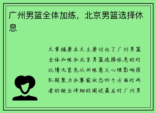 广州男篮全体加练，北京男篮选择休息