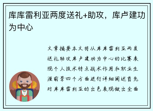 库库雷利亚两度送礼+助攻，库卢建功为中心