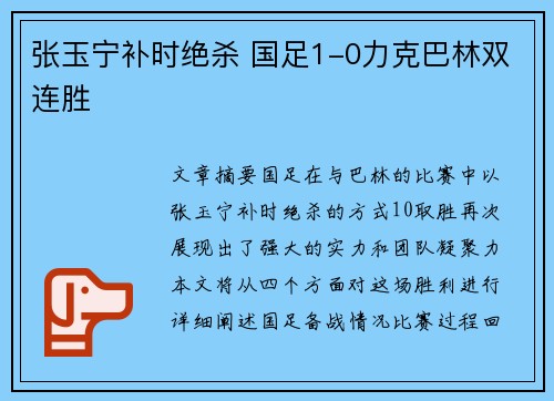 张玉宁补时绝杀 国足1-0力克巴林双连胜