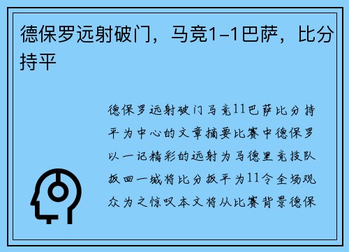 德保罗远射破门，马竞1-1巴萨，比分持平