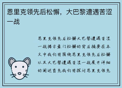 恩里克领先后松懈，大巴黎遭遇苦涩一战