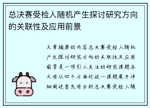 总决赛受检人随机产生探讨研究方向的关联性及应用前景