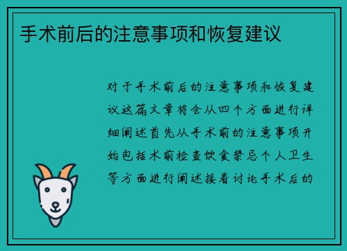 手术前后的注意事项和恢复建议