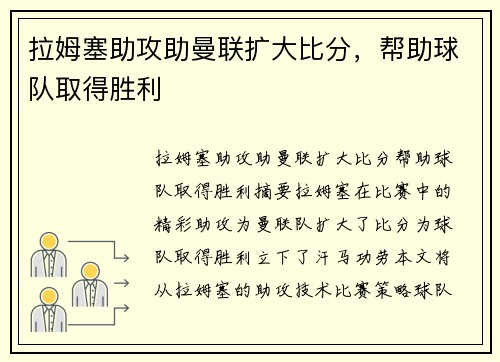 拉姆塞助攻助曼联扩大比分，帮助球队取得胜利