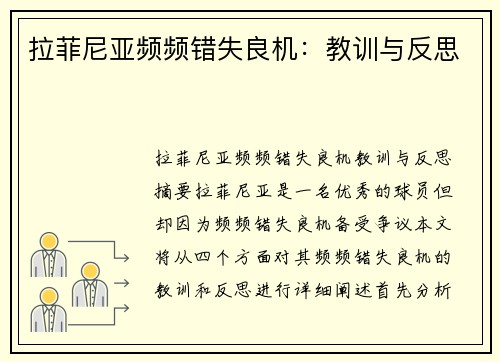 拉菲尼亚频频错失良机：教训与反思