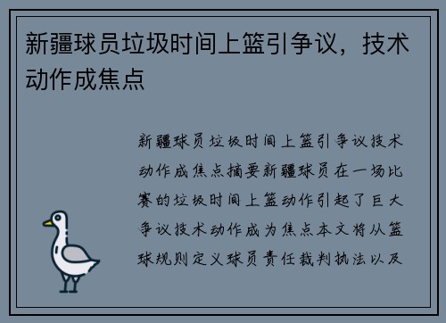 新疆球员垃圾时间上篮引争议，技术动作成焦点