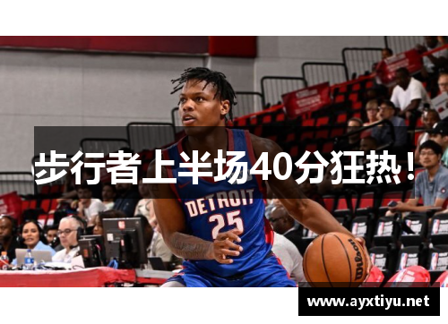 步行者上半场40分狂热！