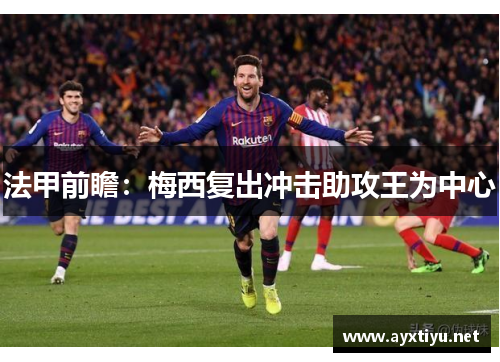法甲前瞻：梅西复出冲击助攻王为中心