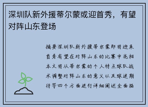 深圳队新外援蒂尔蒙或迎首秀，有望对阵山东登场