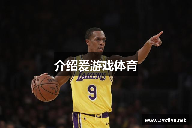 介绍爱游戏体育