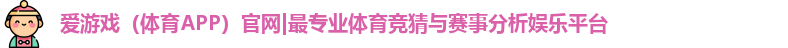 爱游戏体育